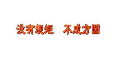 遵守学校规章制度6篇