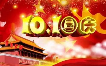 国庆节祝福语8篇