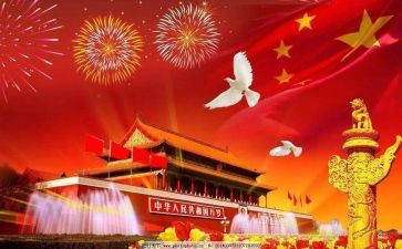 国庆节祝福语8篇