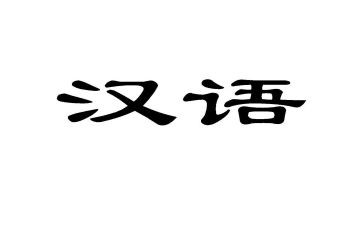 《汉语拼音１２　aneninunn》教学设计汉语拼音aneninunvn教学设计4篇