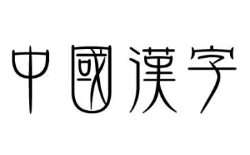 汉字调查报告8篇