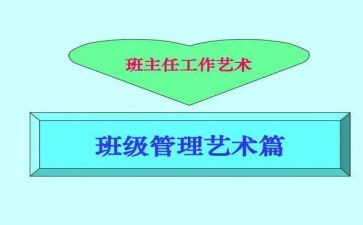 初中班主任如何管理好班级6篇