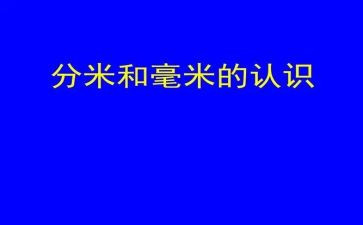 毫米的认识教学反思7篇