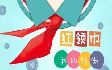 《红领巾》主题小学生演讲稿大全3篇