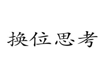 换位思考演讲稿合集8篇