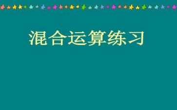 《混合运算》教学反思5篇