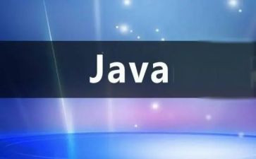 Java实习总结8篇