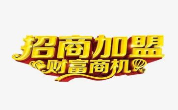 加盟特许合同4篇