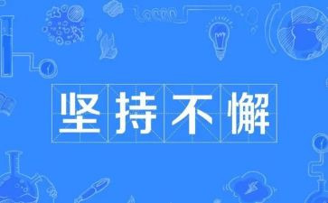 演讲稿学习贵在坚持4篇