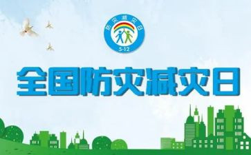 全国防灾减灾知识学习心得感悟3篇