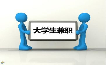 大学生做兼职调查报告5篇