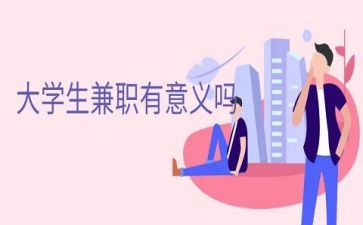 大学生兼职现状调查报告8篇