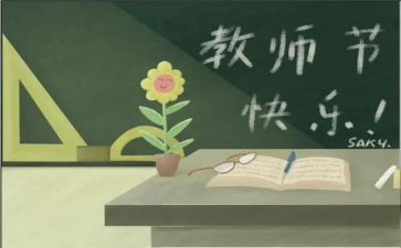 教师节作文2篇