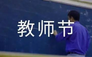 小学生教师节作文集锦5篇