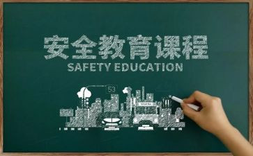 大学生安全教育安全心得体会3篇