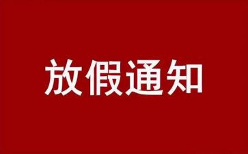 学校节假日放假通知2篇