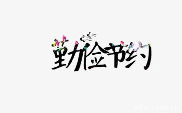 厉行节约演讲稿汇总3篇