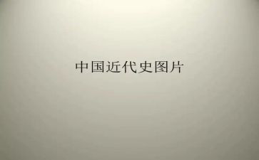 近代史读后感17篇