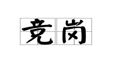 学校中层竞岗演讲稿6篇