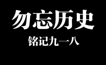 九一八事变的演讲稿8篇