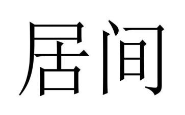 房屋租赁居间合同6篇