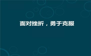 初中作文克服困难3篇