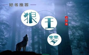 狼王梦读书心得体会7篇