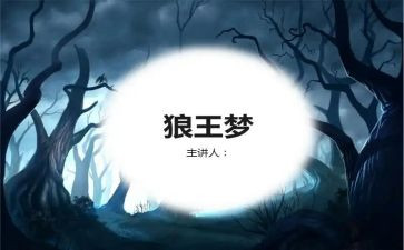 《狼王梦》读后感小学作文6篇