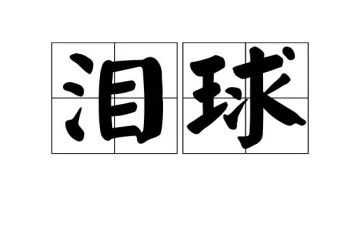 看了想哭的说说6篇