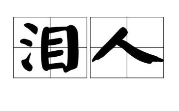 看了想哭的说说7篇