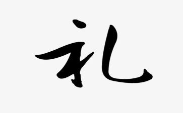 礼仪作文汇总5篇