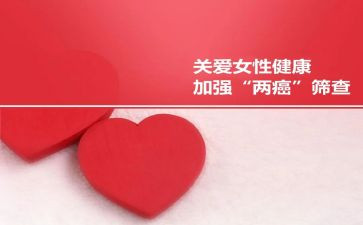 妇联两癌工作汇报共县妇联两癌工作总结3篇