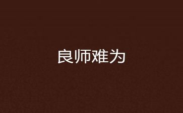 小学教师师德师风演讲稿范文6篇