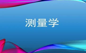 测量学实习报告6篇