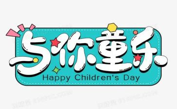 六一幼儿园的活动方案8篇