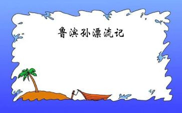 《鲁滨逊漂流记》小学生读后感鲁滨逊漂流记读后感左右小学4篇