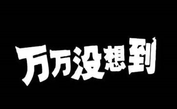 没想到我如此幸运作文15篇