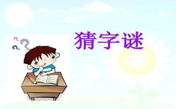 猜谜语小学二年级作文3篇