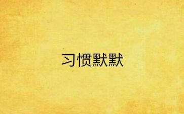 小学教师自我介绍2篇