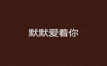 小学教师自我介绍3篇