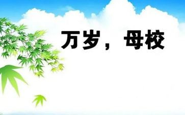 感恩母校优秀演讲稿学校感恩演讲稿4篇