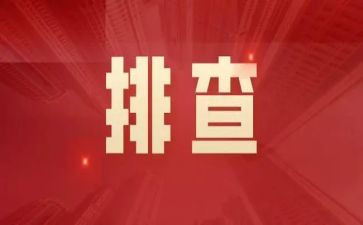 企业安全生产大排查大整治自查报告3篇