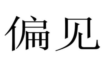 小学生《傲慢与偏见》读书心得感悟2篇