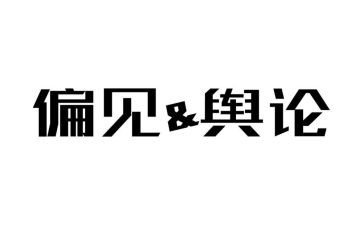 小学生《傲慢与偏见》读书心得感悟3篇