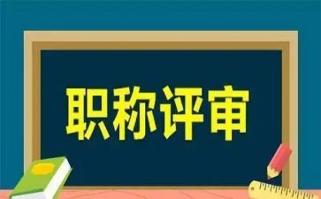 评高级职称述职报告6篇