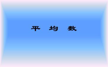 四年级下册数学平均数教案4篇