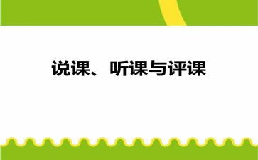 教师听课评课心得体会8篇