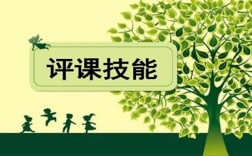 教师远程研修观评课报告12篇