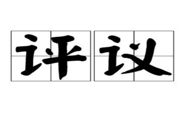 学生家庭情况评议表5篇