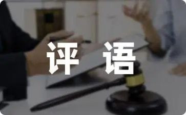 学校教师考核评语简短4篇